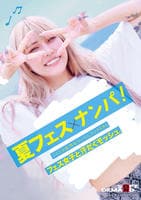 夏フェス×ナンパ！　ライブ、お酒、熱気、セックス。エッチすぎるフェス女子と汗だくモッシュ。　DVD　パッケージ