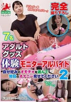 アダルトグッズ体験モニターアルバイト　自分好みのオモチャを選んで普段のオナニー見せてください　２　DVD　パッケージ