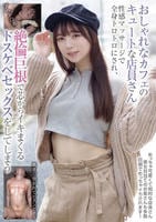 おしゃれなカフェのキュートな店員さん　性感マッサージで全身トロトロにされ、絶倫巨根で芯からイキまくるドスケベセックスをしてしまう　　DVD　パッケージ