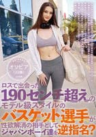 ロスで出会った１９０センチ超えのモデル級スタイルのバスケット選手が　性欲解消の相手としてジャパンボーイ達を逆指名？　オリビア（２２歳）　　DVD　パッケージ