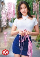 若奥様の性癖暴露　～Ｍ男体験ドキュメント～　私、普通のセックスしかしたことないんです…。だけどＭ男に恋しちゃいました…　かすみさん　　DVD　パッケージ