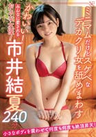 かわいい！　みんなに愛されるおさな女優！　市井結夏　２４０分　　DVD　パッケージ