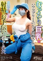 むっちり巨乳のハウスクリーニングのお姉さんが　追加サービスで射精のお手伝いしてくれた　弥生みづき　　DVD　パッケージ