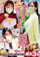 マスクは絶対外しません！！　カラダ晒してマスクを外さない素人マ○コ　　DVD　パッケージ