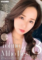 通野未帆　８時間　　DVD　パッケージ