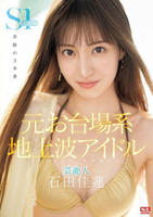 元お台場系地上波アイドル　芸能人　石田佳蓮　Ｓ１専属決定！！！奇跡の３本番　　DVD　パッケージ