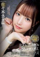アイドル美少女と交わす　ヨダレだらだらツバだくだく　濃厚な接吻とセックス／佐々木さき　　DVD　パッケージ