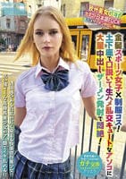 世界共通のＢｏｄｙ　Ｌａｎｇｕａｇｅ　金髪スポーツ女子×制服コス！土下座で口説いて生ハメ乱交キュートなアソコに大量中出しザーメン発射で悶絶！　　DVD　パッケージ