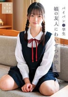 娘の友人にわいせつ中出し　パイパン○学生　よう　　DVD　パッケージ