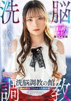 洗脳調教の館　　DVD　パッケージ
