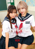 ネトラレ学園　～校則を破った女生徒に中出し制裁～　小那海あや　春陽モカ　　DVD　パッケージ