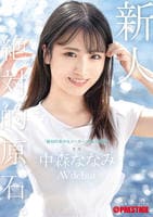 新人　プレステージ専属デビュー　絶対的原石。「絶対的美少女メーカー」の原点回帰。　中森ななみ　ＡＶｄｅｂｕｔ　DVD　パッケージ