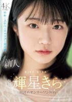 新人　専属　輝星きら　銀河系オンリーワン原石　純朴とスケベのギャップに沼る　DVD　パッケージ