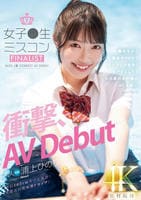 新人　女子○生ミスコンＦＩＮＡＬＩＳＴ　衝撃、ＡＶＤｅｂｕｔ　○校生から雑誌やＳＮＳでランウェイを歩くモデルとしても大活躍のあの娘がＡＶ出演！！　　DVD　パッケージ