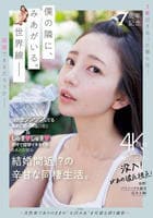 祝・７周年記念　強気でツンツンしてるみあに怒られる日常としゅきしゅき連呼で痙攣イキまくるみあとの営み　結婚間近！？の辛甘な同棲生活。　　DVD　パッケージ