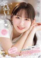 「もっとチュ～して」　真面目でウブな彼女がベロキス発情トロトロ豹変　唾液まみれで舌を絡ませベトベト接吻ＳＥＸに溺れ狂った週末…　　DVD　パッケージ
