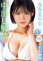 青春　―アオハル―美少女　覚悟の中出し解禁　　DVD　パッケージ