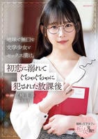 地味で無口な文学少女とセックス漬け。　初恋に溺れてぐちゃぐちゃに犯された放課後／宮崎千尋　　DVD　パッケージ