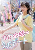 なにわ娘のうぶデート　初めてマッチングアプリ使って初めてのラブホテルで初めての中出しセックス　　DVD　パッケージ