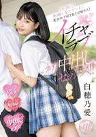 ３年振りに制服を着てデート！屋内外で好きあらば即キス！ちゅっＣｈｕイチャラブ初中出しセックス！！　　DVD　パッケージ