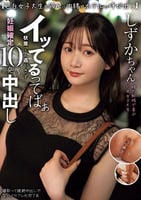 【色白女子大生を彼氏に内緒でホテルに呼び出し】イッてるってばぁ状態でも逃がさず妊娠確定１０発中出し　しずかちゃん　　DVD　パッケージ