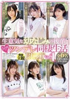 生意気な幼なじみの後輩と５日間のツンデレ同棲生活ＢＥＳＴ　Ｖｏｌ．１　　DVD　パッケージ