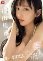 元お台場系地上波アイドル　エスワン　第二章　オーガリズム芸能人石田佳蓮　　DVD　パッケージ