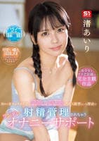 初めて彼女ができた僕に嫉妬した幼馴染にＳＥＸ練習という理由で射精管理されちゃうツンデレオナニーサポート　　DVD　パッケージ