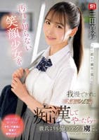 汚れを知らない笑顔少女を我慢できずにメチャクチャ痴漢してやったら…彼氏よりも俺のテクの虜に。　　DVD　パッケージ