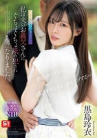 結婚したばかりなのに…私は夫のお義父さんにぐちょぐちょ舐め犯され虜になりました。　　DVD　パッケージ