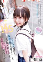 おじさん、由奈と大人の修学旅行デートしてその後いっぱいキスしてぐちゅぐちゅ濃厚セックスしようよ　　DVD　パッケージ
