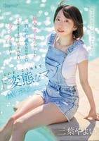 「セックスにフィクションはいらない。」痛みや苦しみの中にしか存在意義を見出せないｋａｗａｉｉ＊史上類を見ないアブノーマルな女の子　この子、こう見えてド変態なマゾ　ＡＶデビュー　　DVD　パッケージ