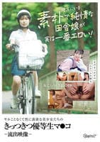 地方にいる素朴で純情な田舎娘が実は一番エロい！ヤルことなくて性に貪欲な美少女たちのきっつきつ優等生マ○コ流出映像　　DVD　パッケージ