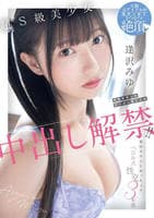 超Ｓ級美少女　中年オヤジのザーメン受け入れ中出し解禁！！　濃厚オヤジとねっちょりベロキス性交３本番　　DVD　パッケージ