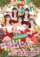 脱出・おひとりさまクリスマス！恋愛ナマ大乱交リアリティーショー　無制限射精中出しパーティー！！　　DVD　パッケージ
