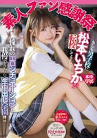 素人ファン感謝祭　もしも男子校に松本いちかが転校してきたら！憧れのエロシチュエーションに我慢できたら生中出し学園！！　　DVD　パッケージ