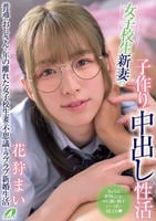 女子校生新妻の子作り中出し性活　花狩まい　　DVD　パッケージ