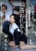 卒業式の後…厳しく指導してくれた女教師へ感謝と憎しみを込めた輪姦お礼参り　　DVD　パッケージ
