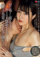 甘い囁きに流されるまま、僕は大学を留年するまで、人妻との巣篭もりＳＥＸに溺れて…。　DVD　パッケージ