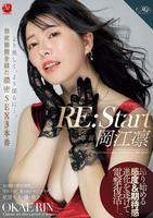 ＲＥ：Ｓｔａｒｔ　岡江凛　より美しく、より淫らに…。禁欲期間を経た濃密ＳＥＸ３本番　　DVD　パッケージ
