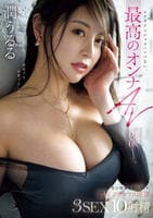 エロポテンシャルハンパない、最高のオンナＡＶ出演―。男の精液を搾りつくす、濃厚グラマラス絶頂３ＳＥＸ１０射精　　DVD　パッケージ