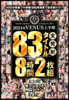 ２０２４年ＶＥＮＵＳ上半期　８３タイトル全発射８時間２枚組　　DVD　パッケージ