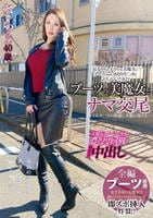 ブーツの美魔女とナマ交尾　即ズボチ○ポの快感に美貌が蕩ける…　さらさん４０歳　　DVD　パッケージ