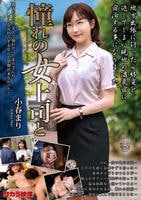 憧れの女上司と　小春まり　　DVD　パッケージ