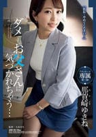 ダメです、お父さんに気づかれちゃう…　　DVD　パッケージ