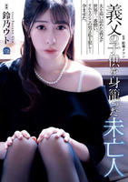 義父の子供を身籠った未亡人　　DVD　パッケージ