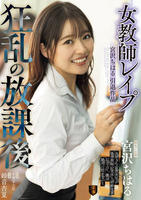 宮沢ちはる引退作品　女教師レイプ　狂乱の放課後　　DVD　パッケージ