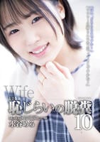おさな妻　恥じらいの脱糞　１０　　DVD　パッケージ