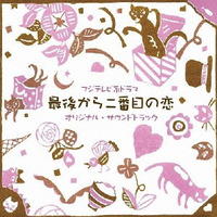 CD「最後から二番目の恋 オリジナルサウンドトラック」作品詳細 - GEO