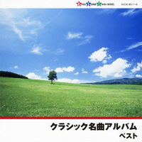 クラッシック名曲アルバム ボックス入 カセット 第1巻 第2巻